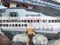 北京到拉萨的火车卧铺多少钱一位？北京到拉萨软卧火车票多少钱