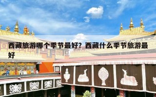 西藏旅游哪个季节最好？西藏什么季节旅游最好