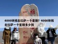 4000块钱去拉萨一个星期？4000块钱去拉萨一个星期多少钱