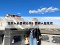 北京人去西藏山南？西藏人在北京
