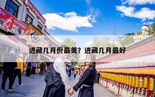 进藏几月份最美？进藏几月最好