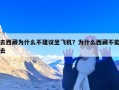 去西藏为什么不建议坐飞机？为什么西藏不能去