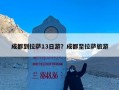 成都到拉萨13日游？成都至拉萨旅游