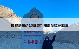 成都到拉萨13日游？成都至拉萨旅游