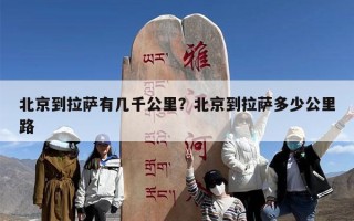 北京到拉萨有几千公里？北京到拉萨多少公里路