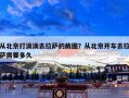 从北京打滴滴去拉萨的截图？从北京开车去拉萨需要多久