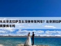 从北京去拉萨怎么没换有氧列车？北京到拉萨需要换车吗