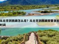 从北京到西藏怎么走？从北京到西藏需要多长时间