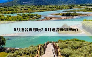 5月适合去哪玩？5月适合去哪里玩?