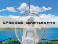 拉萨旅行团女团？拉萨旅行社排名前十名