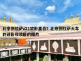 北京到拉萨z21软卧票价？北京到拉萨火车的硬卧和软卧的图片