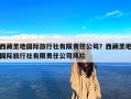西藏圣地国际旅行社有限责任公司？西藏圣地国际旅行社有限责任公司风险