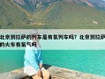北京到拉萨的列车是有氧列车吗？北京到拉萨的火车有氧气吗