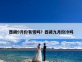 西藏9月份有雪吗？西藏九月份冷吗