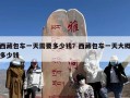 西藏包车一天需要多少钱？西藏包车一天大概多少钱