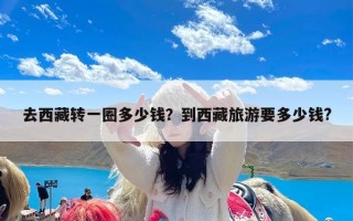 去西藏转一圈多少钱？到西藏旅游要多少钱?