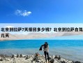 北京到拉萨7天报团多少钱？北京到拉萨自驾几天