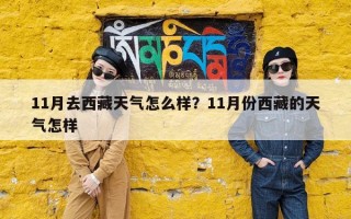 11月去西藏天气怎么样？11月份西藏的天气怎样