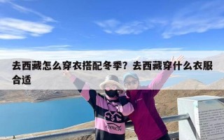 去西藏怎么穿衣搭配冬季？去西藏穿什么衣服合适