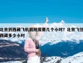 北京到西藏飞机航班需要几个小时？北京飞往西藏多少小时