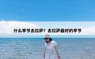 什么季节去拉萨？去拉萨最好的季节