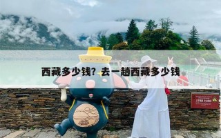 西藏多少钱？去一趟西藏多少钱