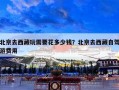 北京去西藏玩需要花多少钱？北京去西藏自驾游费用