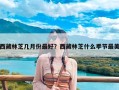 西藏林芝几月份最好？西藏林芝什么季节最美