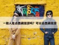 一般人能去西藏旅游吗？可以去西藏旅游