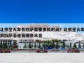 北京坐火车去拉萨需要多长时间？北京坐火车到拉萨沿途有哪些风景