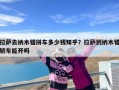 拉萨去纳木错拼车多少钱知乎？拉萨到纳木错轿车能开吗