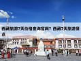 西藏旅游7天价格查询官网？西藏7天旅游景点