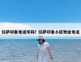 拉萨印象电话号码？拉萨印象小区物业电话