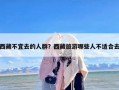 西藏不宜去的人群？西藏旅游哪些人不适合去