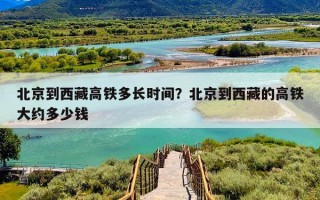 北京到西藏高铁多长时间？北京到西藏的高铁大约多少钱