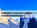 6月西藏旅游15天应该带什么东西进去？六月去西藏旅游都需要准备什么