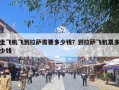 坐飞机飞到拉萨需要多少钱？到拉萨飞机票多少钱