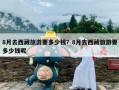 8月去西藏旅游要多少钱？8月去西藏旅游要多少钱呢