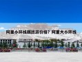 阿里小环线跟团游价格？阿里大小环线