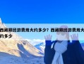 西藏跟团游费用大约多少？西藏跟团游费用大约多少
