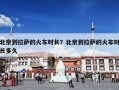 北京到拉萨的火车时长？北京到拉萨的火车时长多久