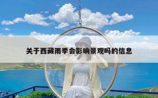 关于西藏雨季会影响景观吗的信息