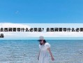 去西藏要带什么必需品？去西藏要带什么必需品