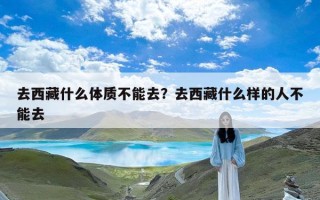 去西藏什么体质不能去？去西藏什么样的人不能去