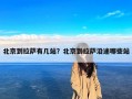 北京到拉萨有几站？北京到拉萨沿途哪些站