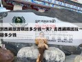 到西藏旅游跟团多少钱一天？去西藏跟团玩一趟多少钱