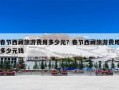 春节西藏旅游费用多少元？春节西藏旅游费用多少元钱