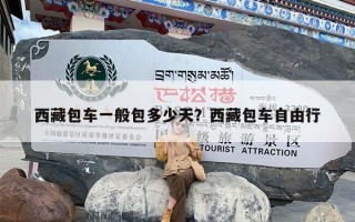 西藏包车一般包多少天？西藏包车自由行