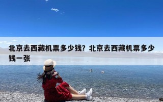 北京去西藏机票多少钱？北京去西藏机票多少钱一张