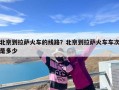 北京到拉萨火车的线路？北京到拉萨火车车次是多少